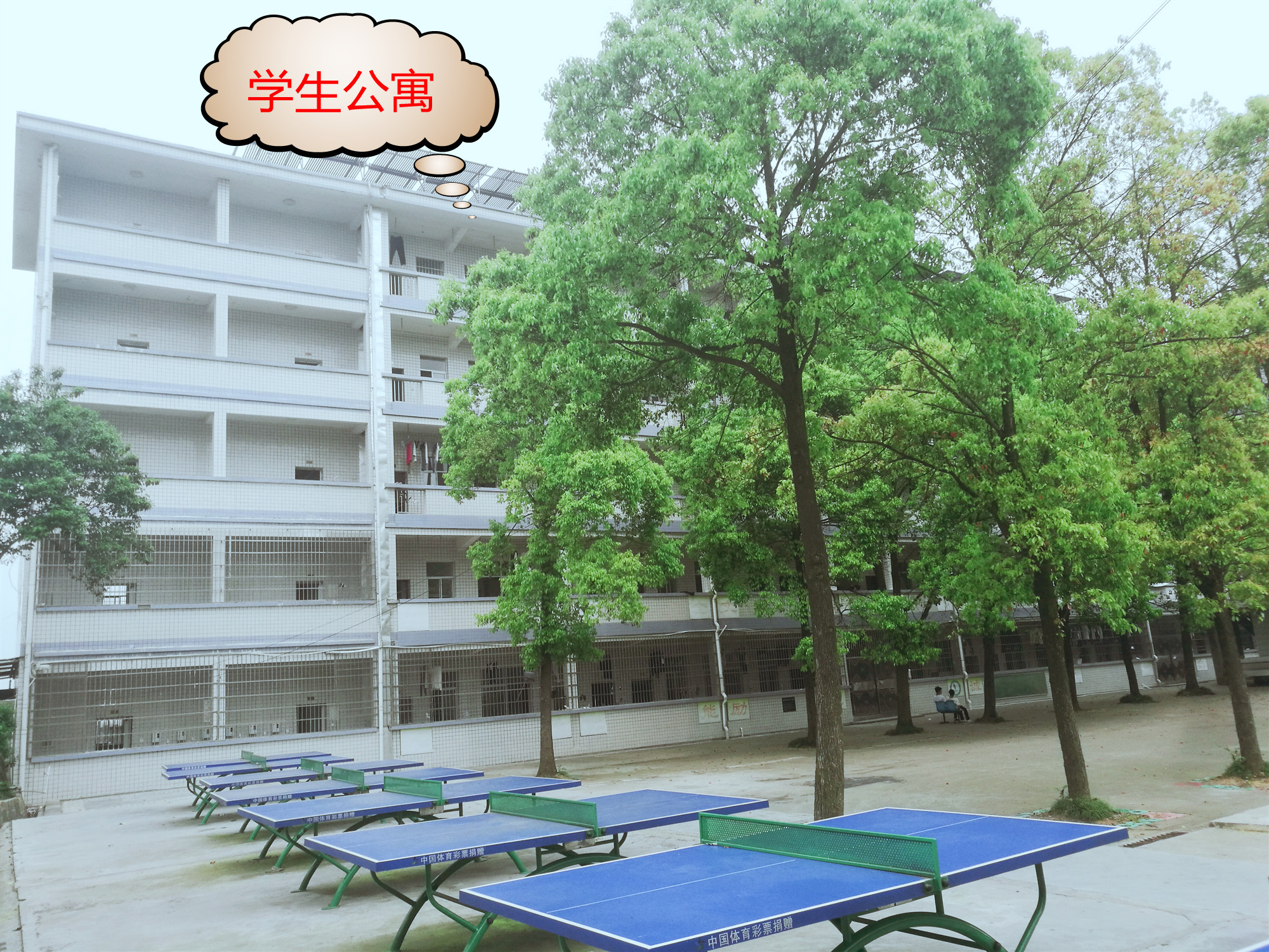 学生宿舍